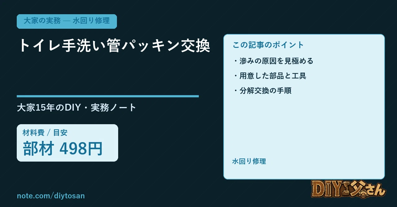 Repacin Replacing the Toilet Hand-Wash Pipe Gasket|DIY父さん