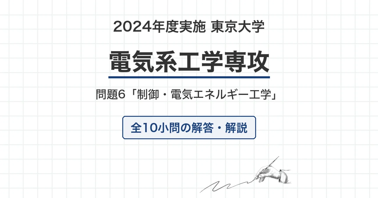 院試過去問】2024年度実施 東京大学 電気系工学専攻「制御・電気