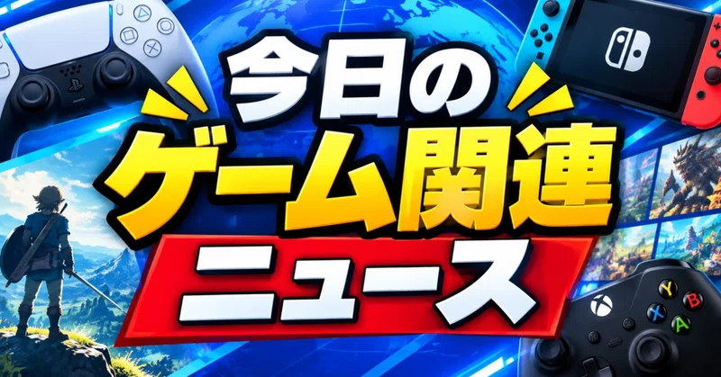 10月2日、今日ゲーム関連ニュース