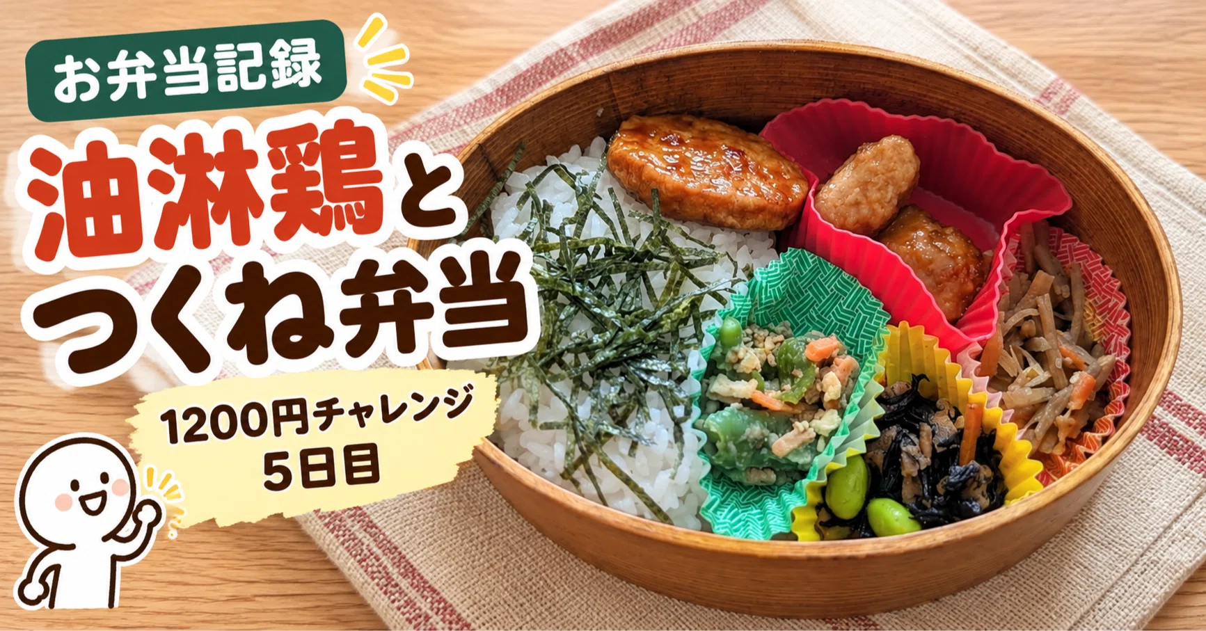 お弁当記録】油淋鶏とつくね弁当｜1200円チャレンジ5日目｜コモベン