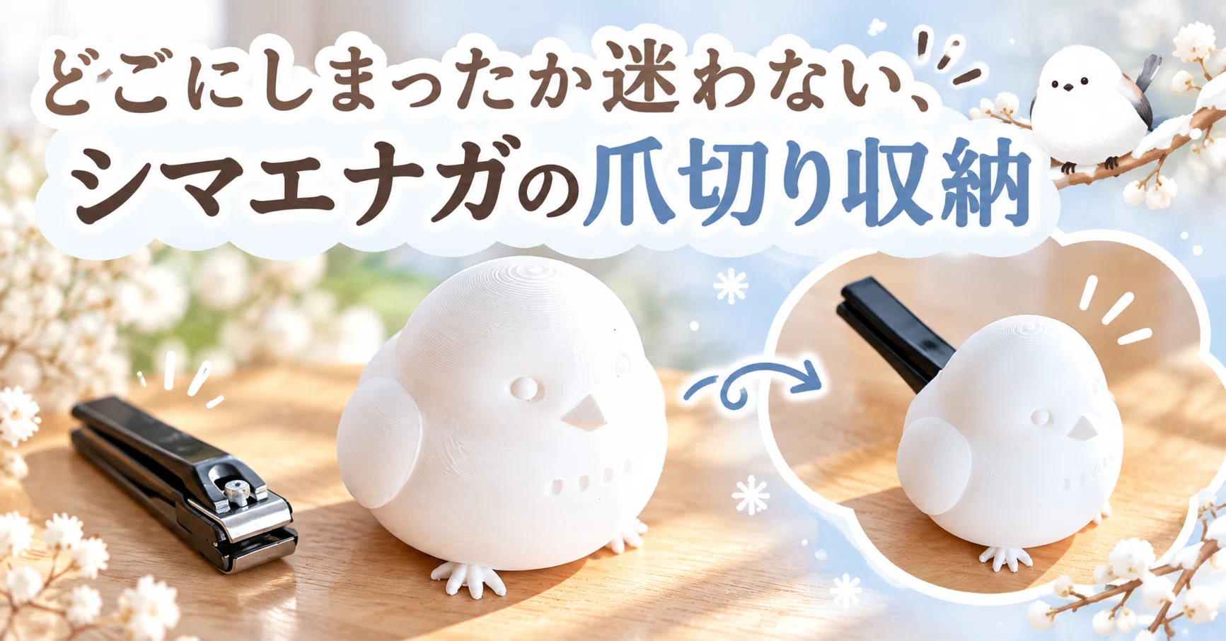 カヤ　☪︎⋆☽様お取り置きです。Ｎｏ．877 レジン デコ シマエナガ 爪切り どこにしまっか迷わない、シマエナガの爪切り収納｜伊豆勇紀（テクノ