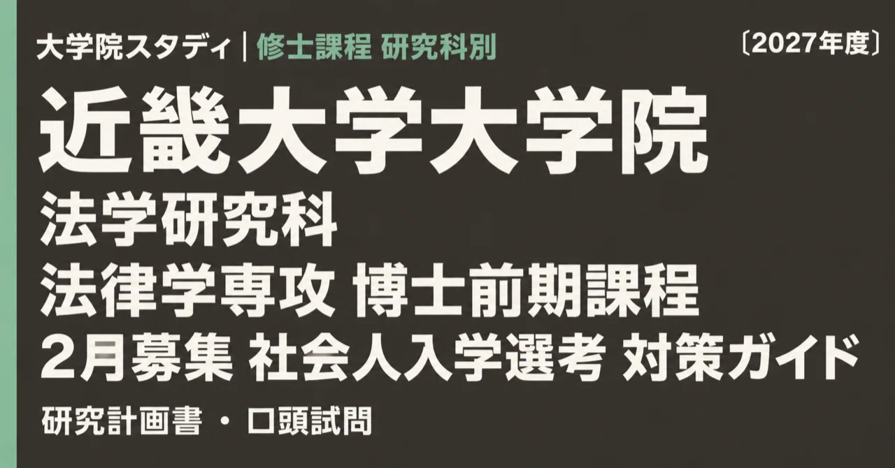 近畿大学 法学研究科】法律学専攻 2月募集 社会人入学選考 対策ガイド
