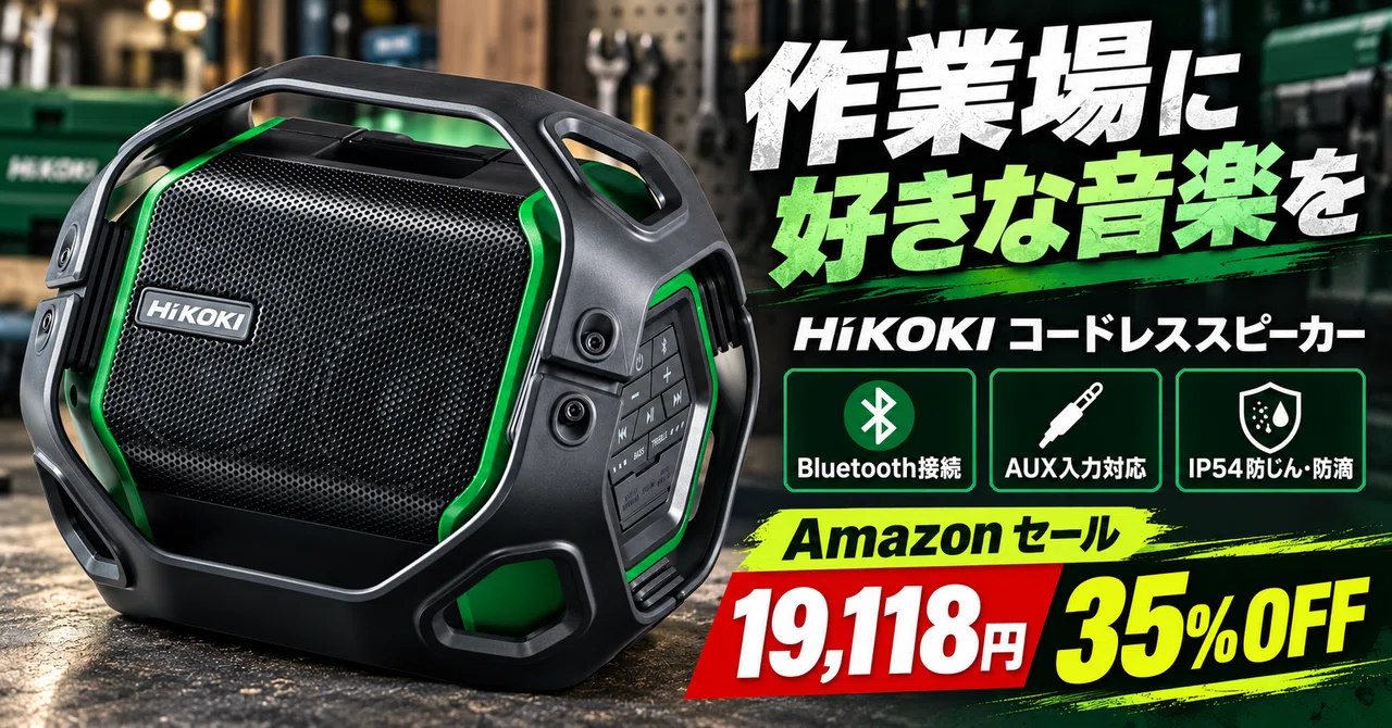 HiKOKIのコードレススピーカが35%OFFの19,118円｜工具の蓄電池でも