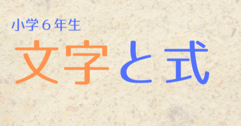 算数 小６ 文字と式の問題 算数オンライン家庭教師 倉永 将太朗 Note