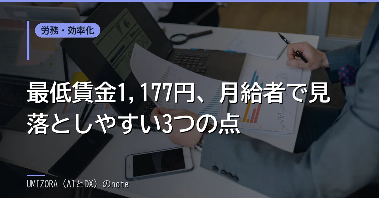 Minimum Wage of 1,177 Yen: 3 Points Often Overlooked for Salaried ...