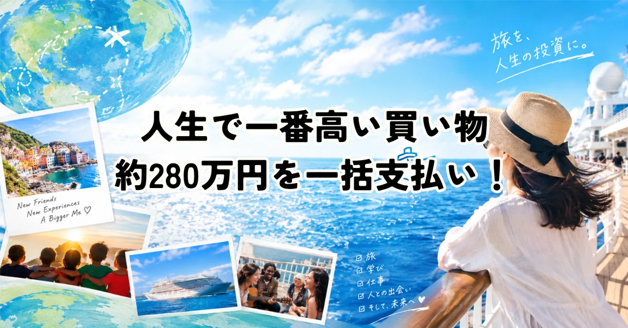 Fatfire 人生で一番高い買い物。約280万円を一括で払って、私は世界一周に行く|真矢|お金の本40冊著者×夫婦でFATFIRE