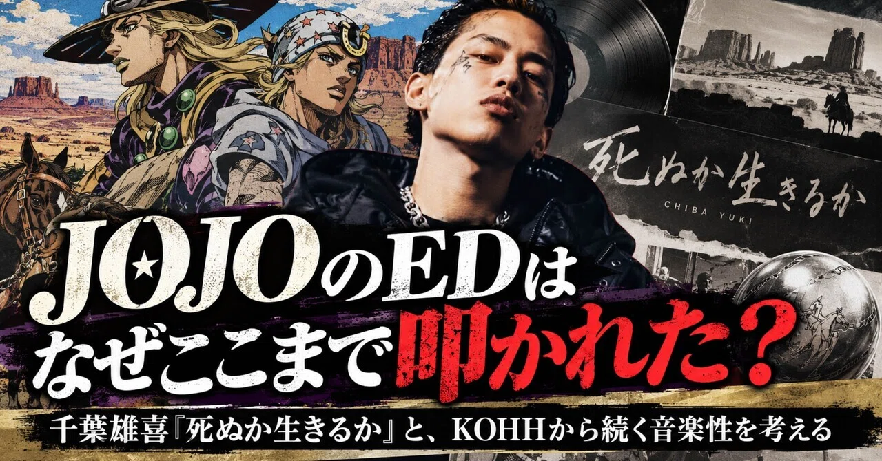 Why was the JOJO ED so heavily criticized? Thinking about Yuki Chiba's "Shinu ka Ikiru ka"
