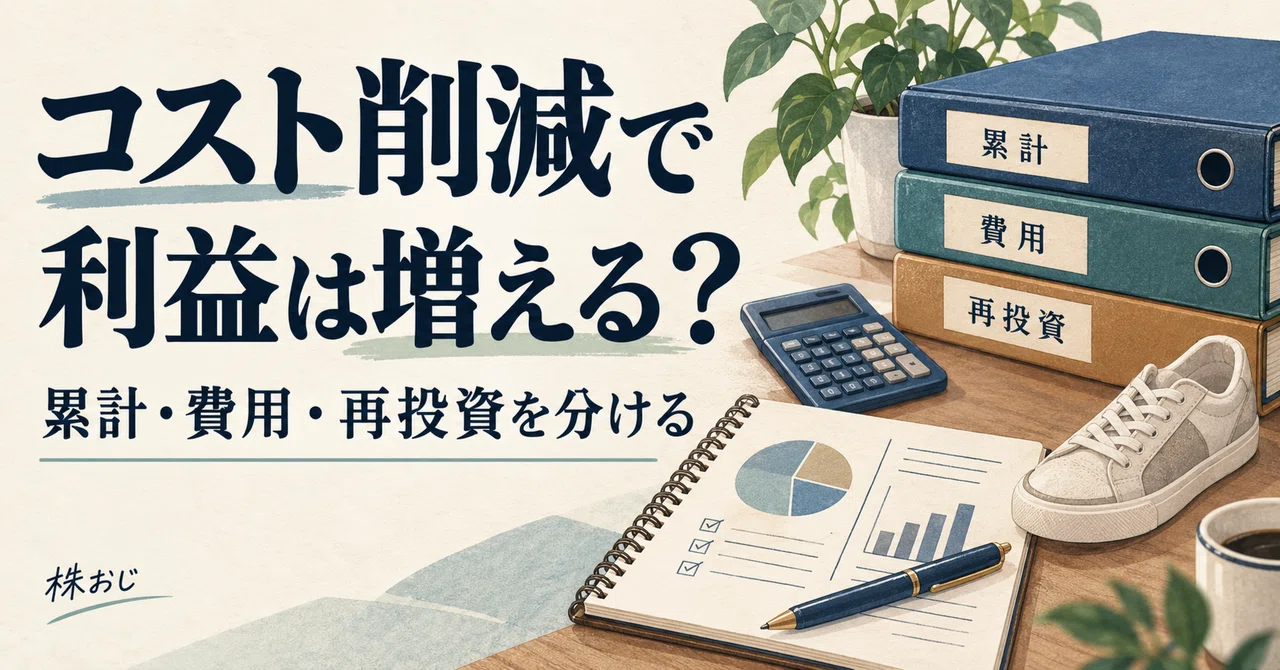 Cost Reduction = Profit Increase? 3 Points to Check in Nike's IR｜株おじ