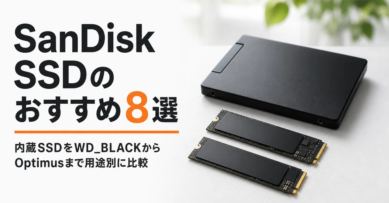 SanDisk SSDのおすすめ8選 内蔵SSDをWD_BLACKからOptimusまで用途別に