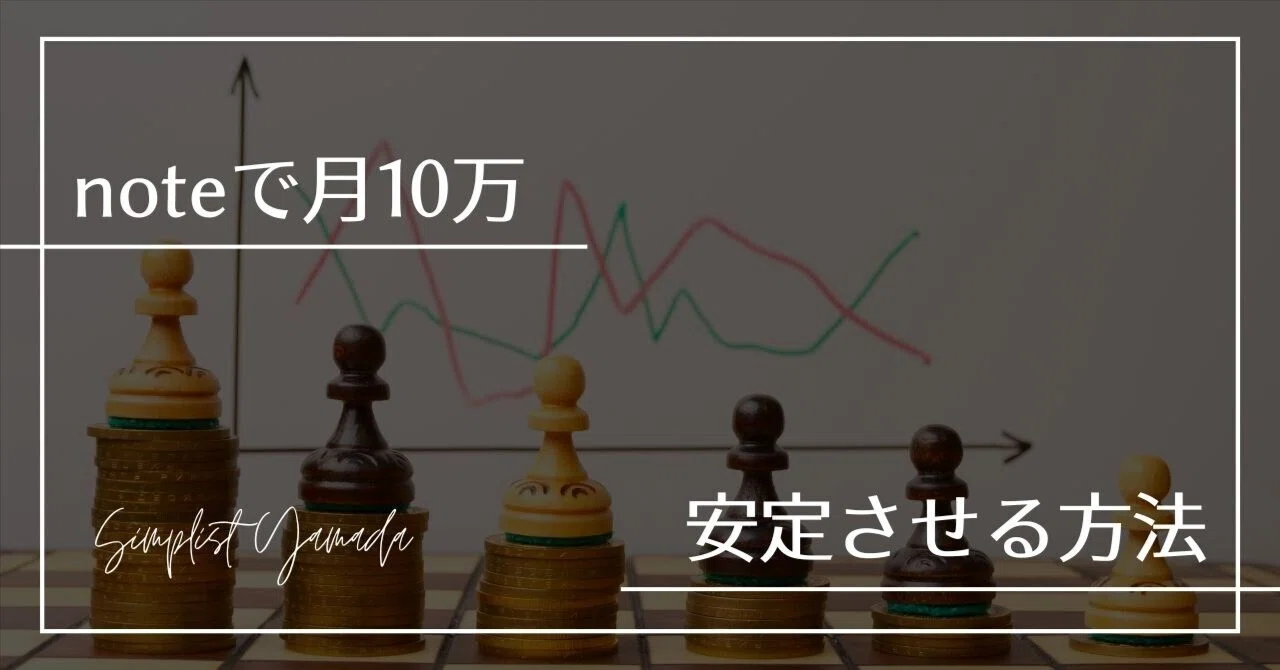 noteで月10万安定させる方法を本気で考えてみた｜副業会社員の生存戦略