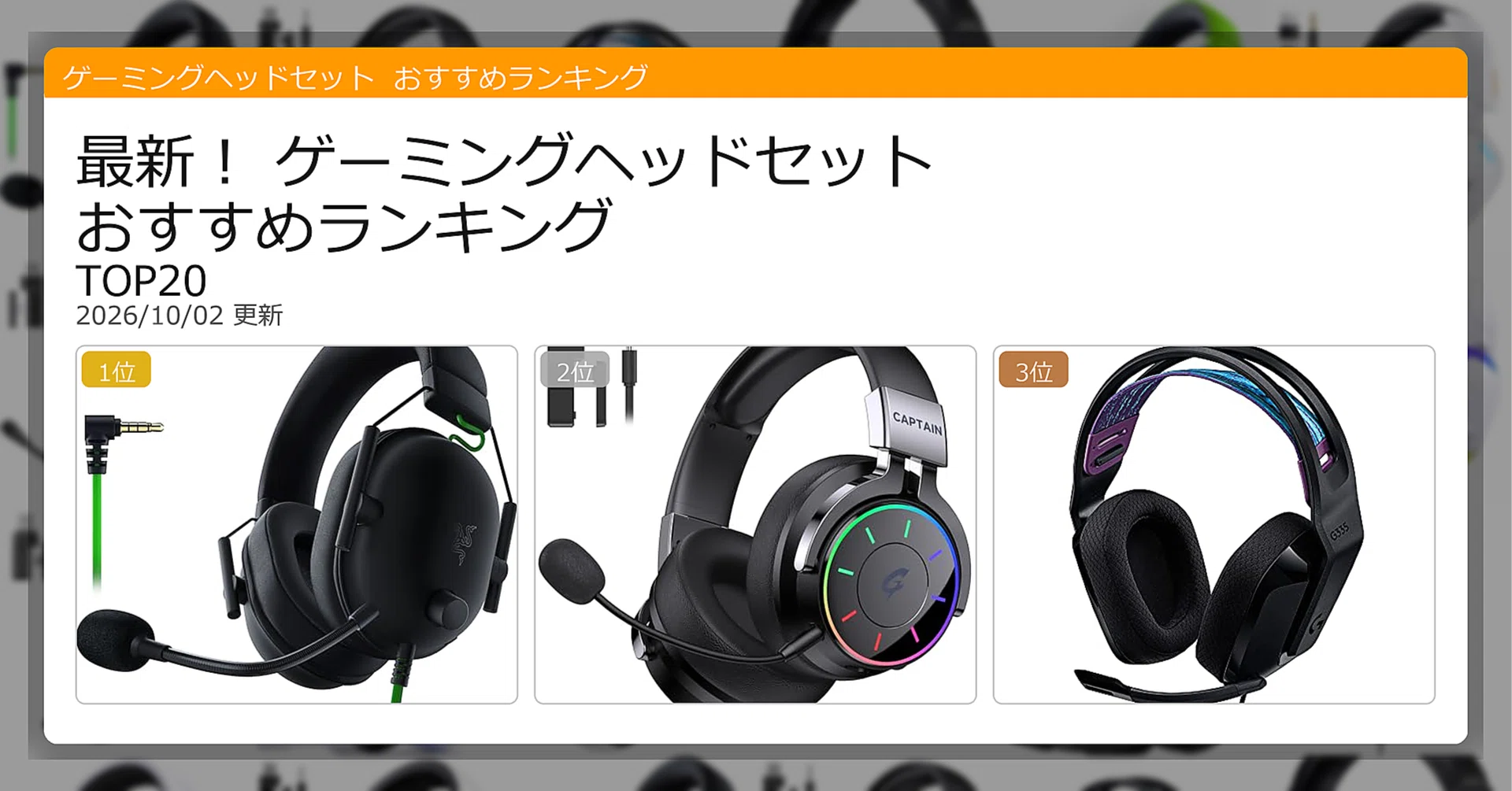 ゲーミングヘッドセット 3点セット まとめ売り 最新！ゲーミングヘッドセットおすすめランキングTOP20（2026年10月