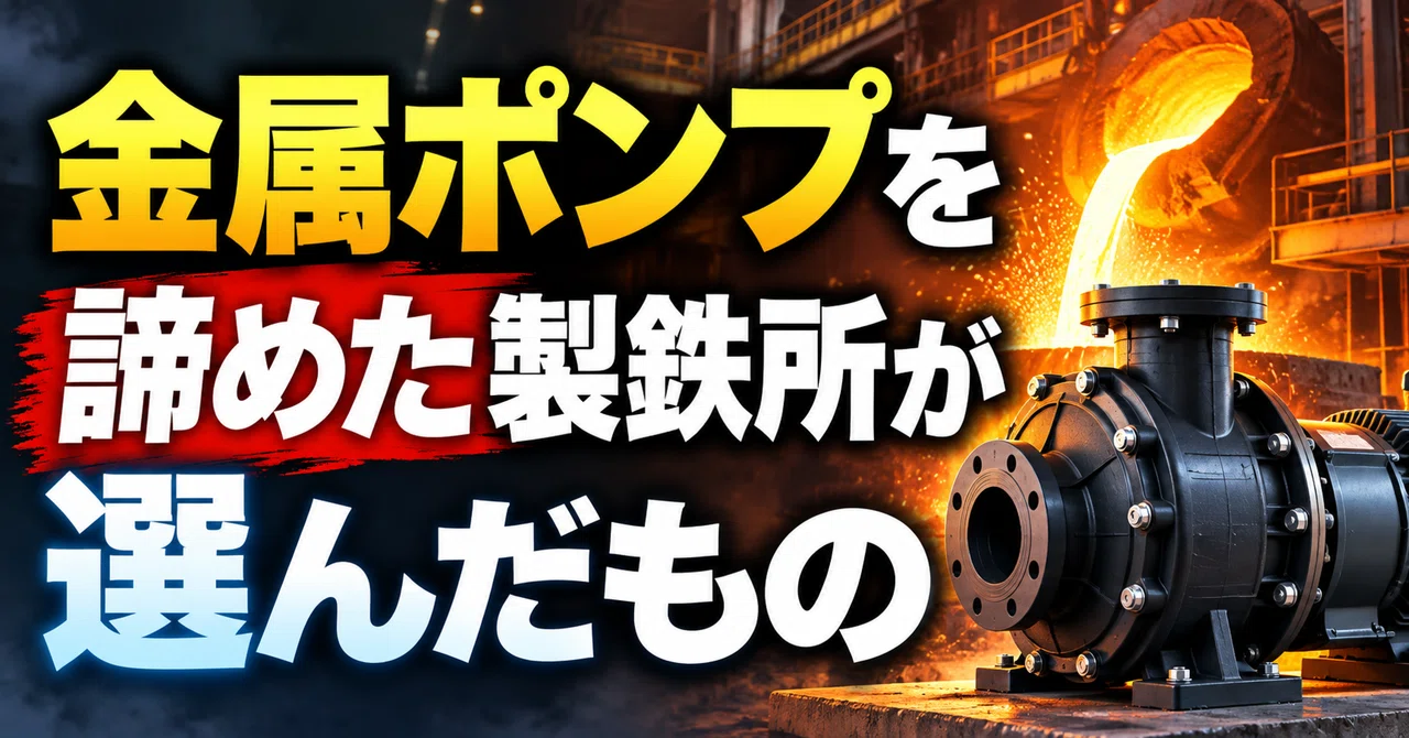 金属ポンプを諦めた製鉄所が選んだもの
