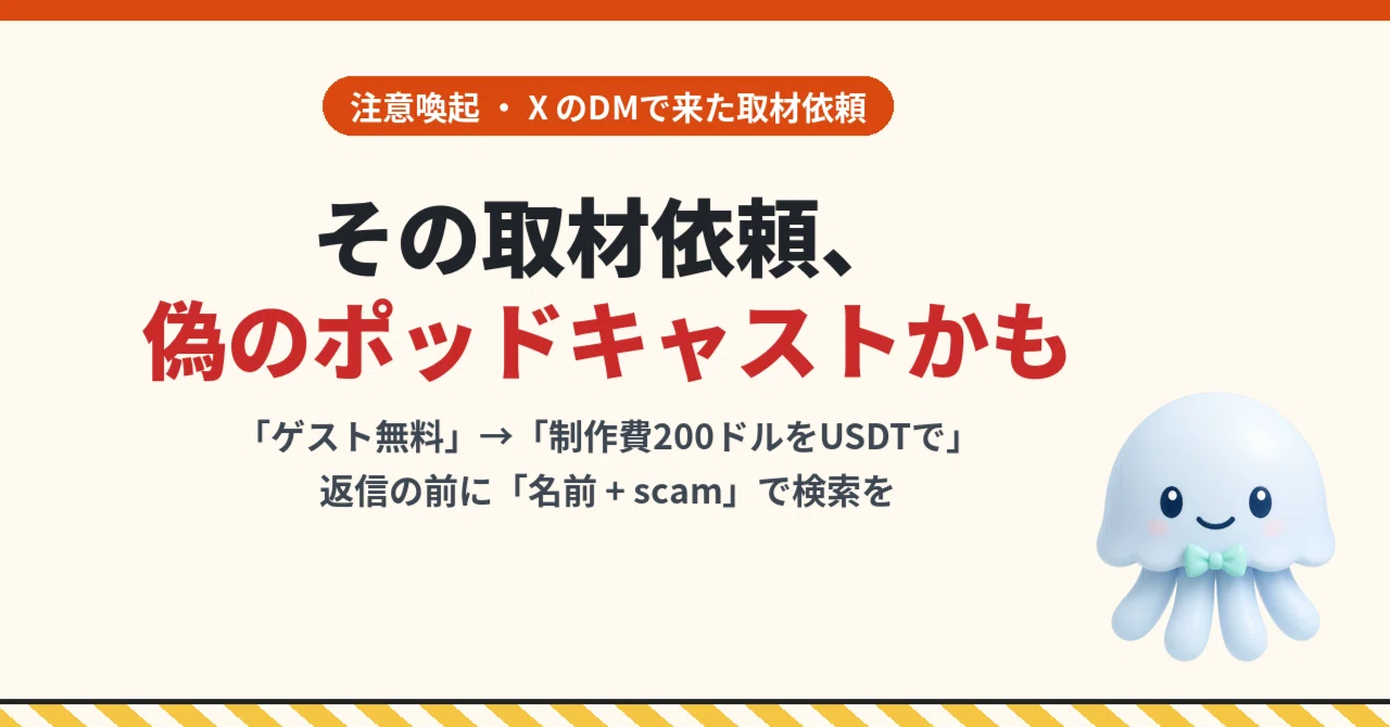 その取材依頼、偽のポッドキャストかもしれない——「ゲスト無料」から「制作費200ドルをUSDTで」へ。Xで調べてわかった手口｜BittensorMan