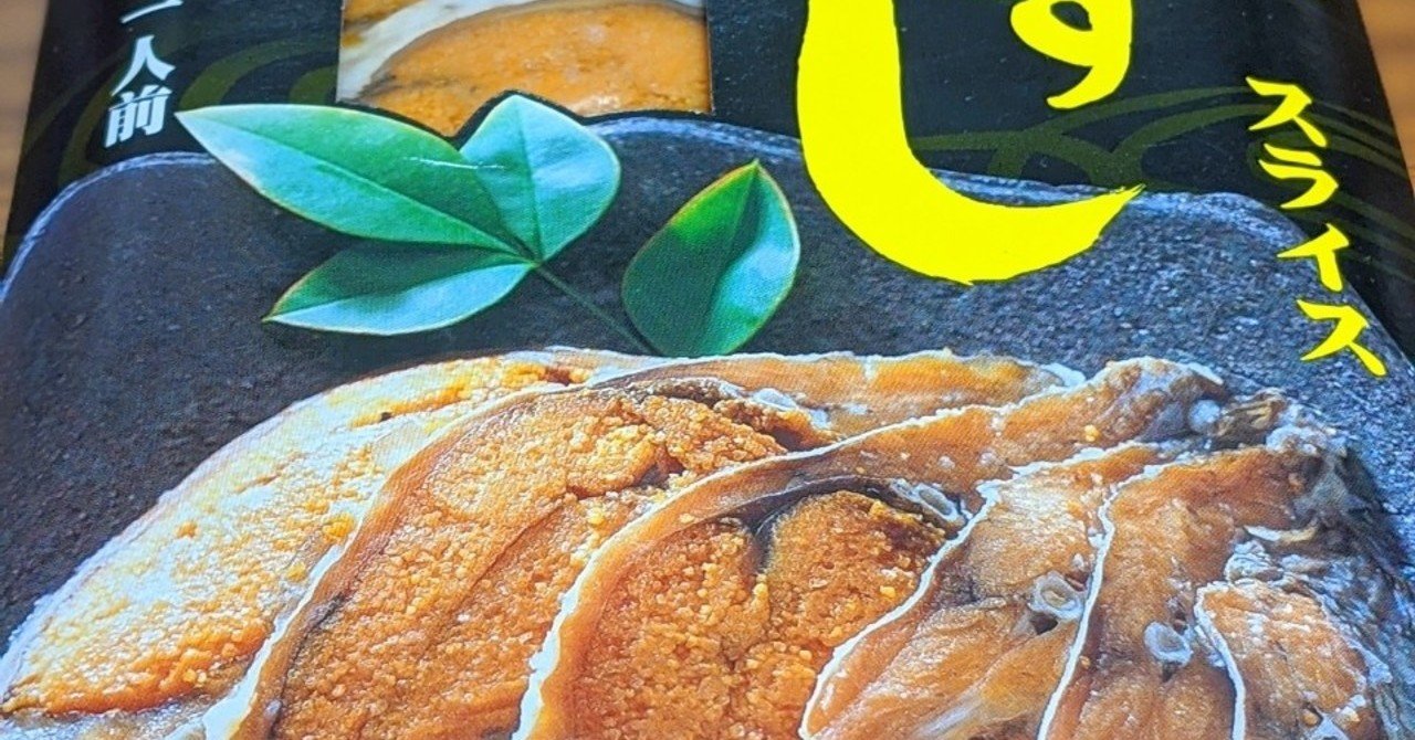 ふなずしとは 琵琶湖からの贈り物 鮒寿司 鮒ずし 珍味の中の珍味の匂いレベルは 京都旅てくてく 京都からすみ珍味屋 相互フォロー Note