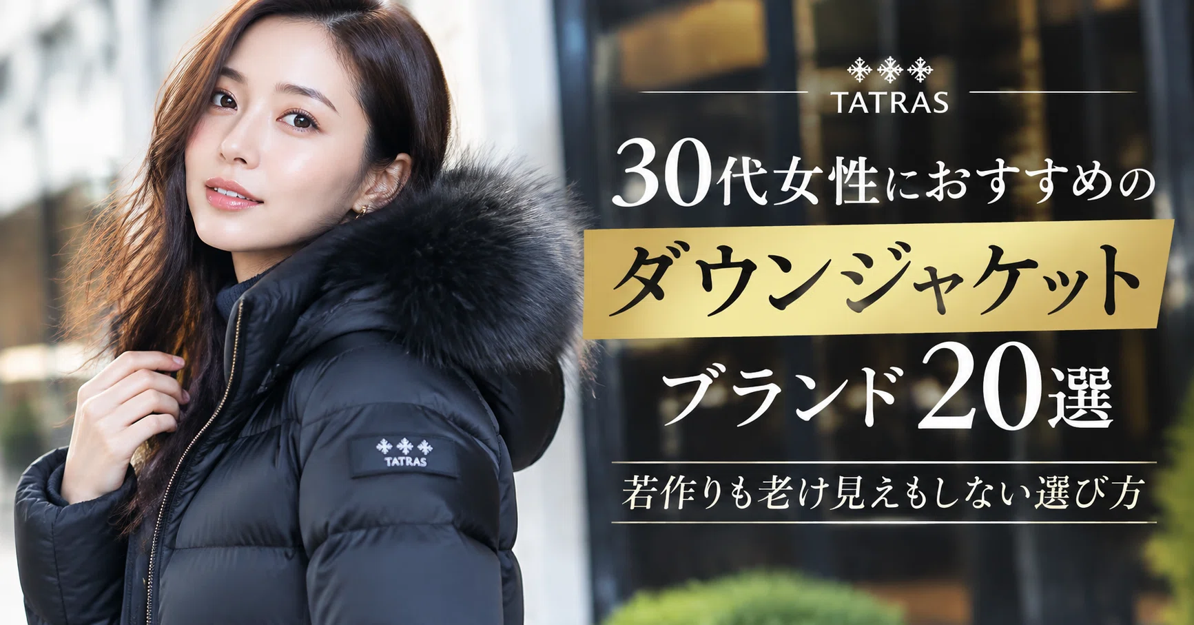 2026年】30代女性におすすめのダウンジャケットブランド20選｜若作りも 