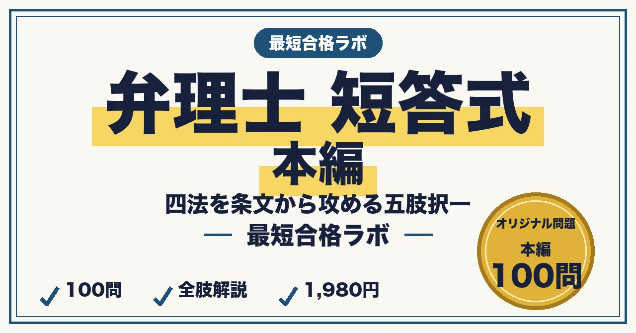 弁理士試験 短答式に最短合格する勉強法｜四法を条文から攻める五肢択