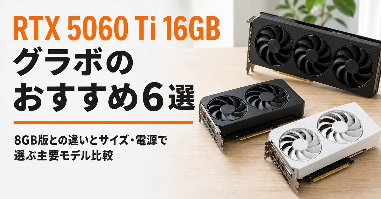 RTX 5060 Ti 16GB グラボのおすすめ6選・口コミ評判 8GB版との違いと