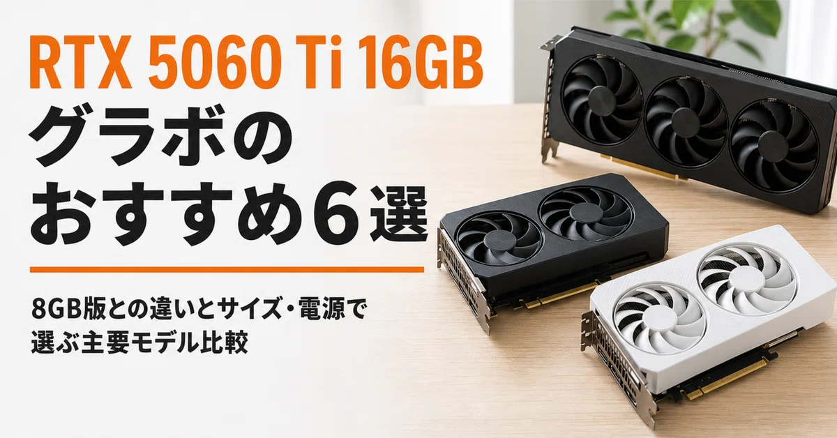 RTX 5060 Ti 16GB グラボのおすすめ6選・口コミ評判 8GB版との違いと