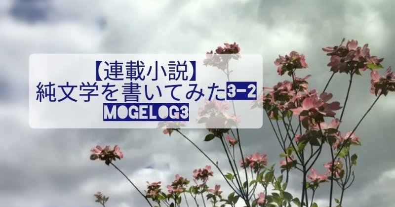 【連載小説】純文学を書いてみた3-2