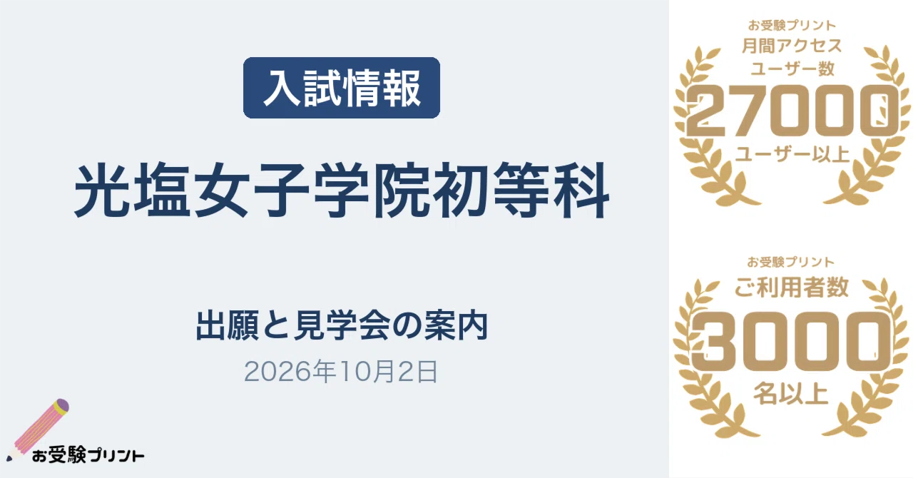 光塩女子学院 中等科 高等科 学校説明会資料 実物入試問題18年分 光塩女子学院初等科 一般入試の出願案内・校内見学会日程更新（2026年