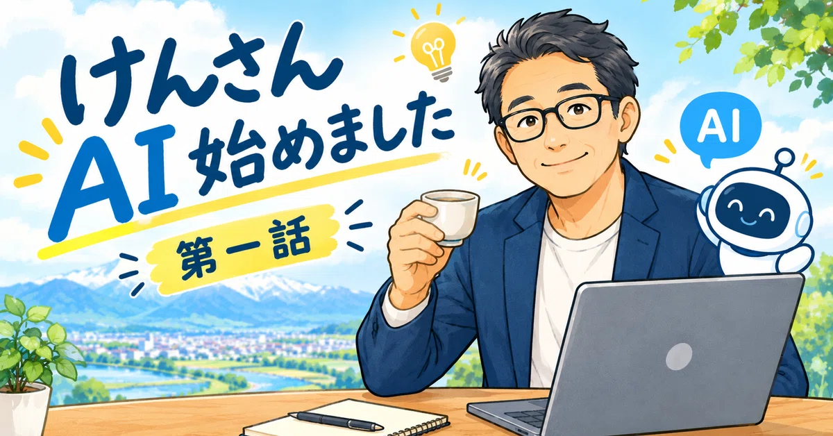 [Ken-san, I Started Using AI at Work, Episode 1] My Story: I Ask AI for ...