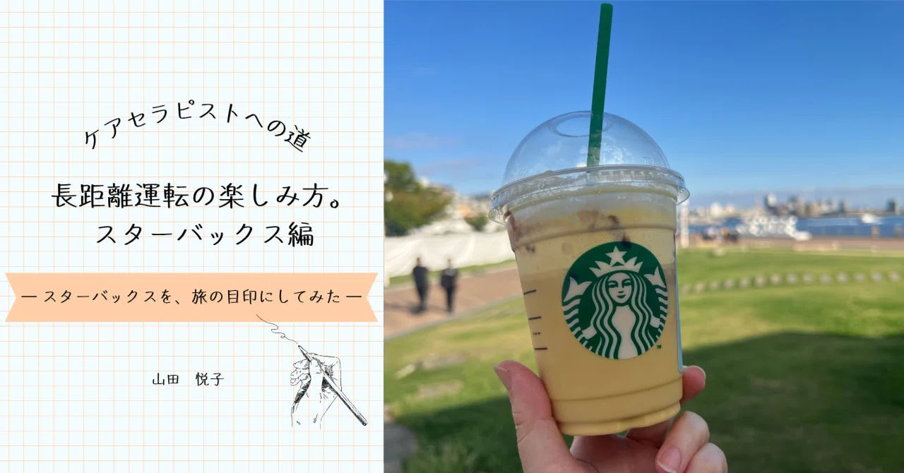 How to Enjoy Long-Distance Driving: Starbucks Edition｜山田悦子