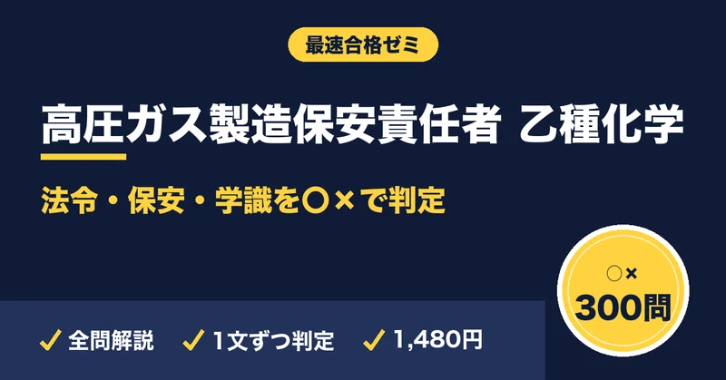高圧ガス乙種化学 最速合格セット｜最速合格ゼミ｜note