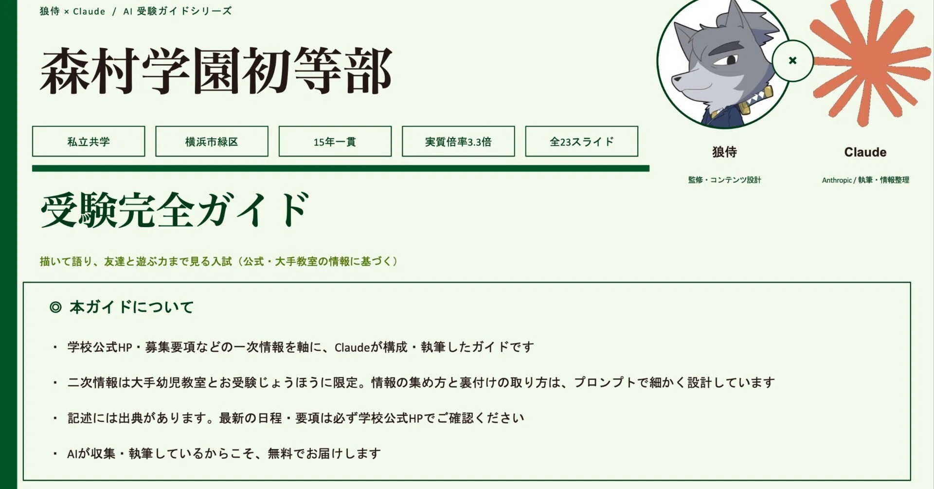 狼侍×AI】森村学園初等部 受験完全ガイド【完全無料】｜狼侍［幼稚園