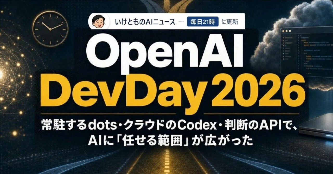 OpenAI DevDay 2026 ― 常駐するdots・クラウドのCodex・判断のAPIで