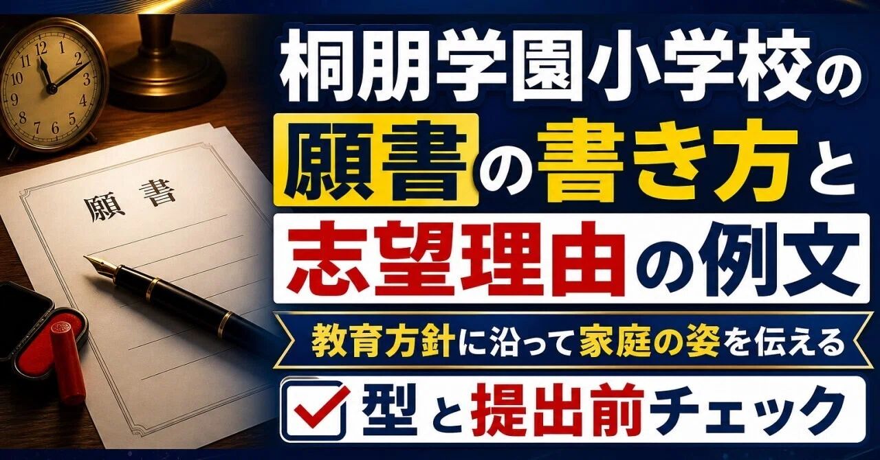 桐朋学園小学校の願書の書き方と志望理由の例文｜教育方針に沿って家庭