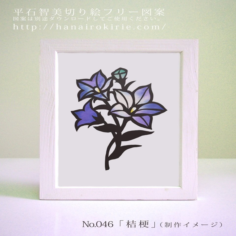 フリー図案no 046 桔梗 の切り絵 華色切絵 平石智美のカラー切り絵を楽しむnote Note