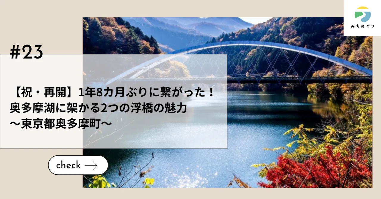 【祝・再開】1年8カ月ぶりに繋がった！奥多摩湖に架かる2つの浮橋の魅力～東京都奥多摩町～