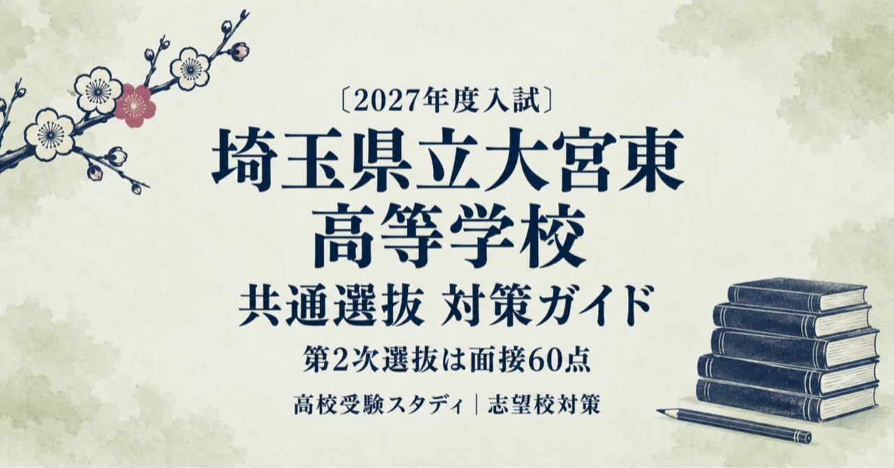 [Saitama Prefectural Omiya Higashi High School] High School Entrance ...