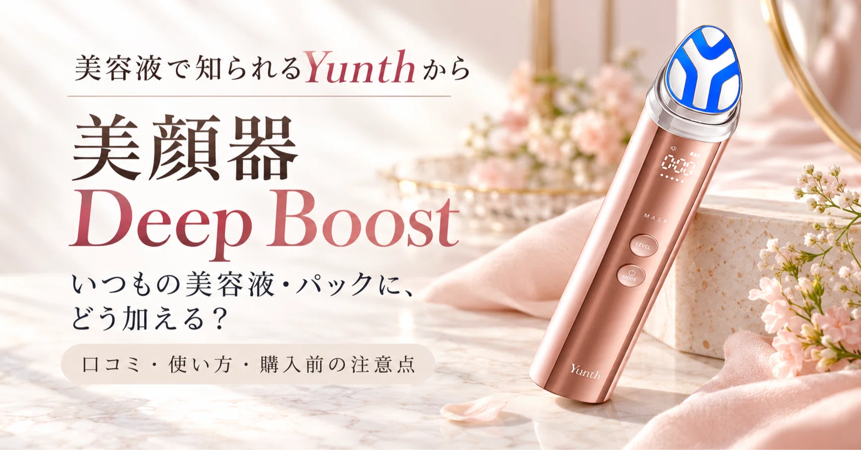 ユンス美顔器Deep Boostの口コミは？美容液・パックとの使い方と購入前