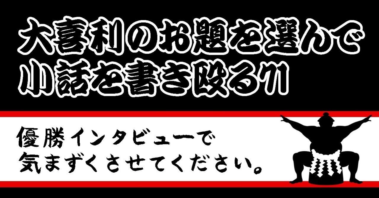 大喜利のお題を選んで小話を書きなぐる71 優勝インタビューで気まずくさせてください Natsuki Abe Note