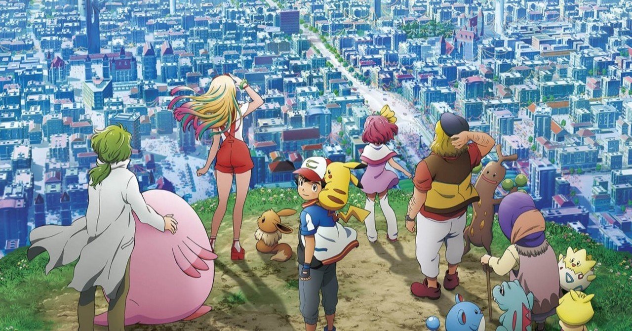 劇場版ポケットモンスターみんなの物語 の無料オンライン上映会でわかった映画のいろんなこと ネジムラ アニメ映画ライター Note