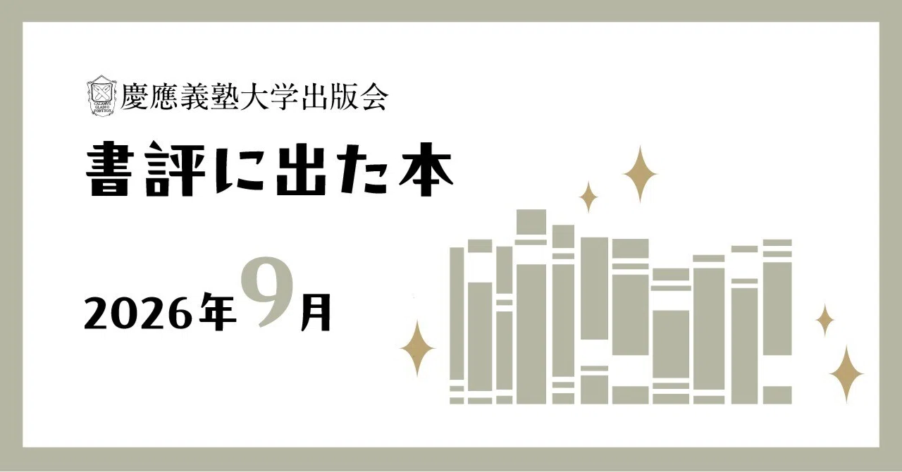書評に出た本】2026年9月｜慶應義塾大学出版会 Keio University Press
