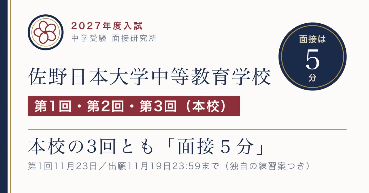 佐野日本大学中等教育学校 本校の第1回〜第3回すべてに「面接5分