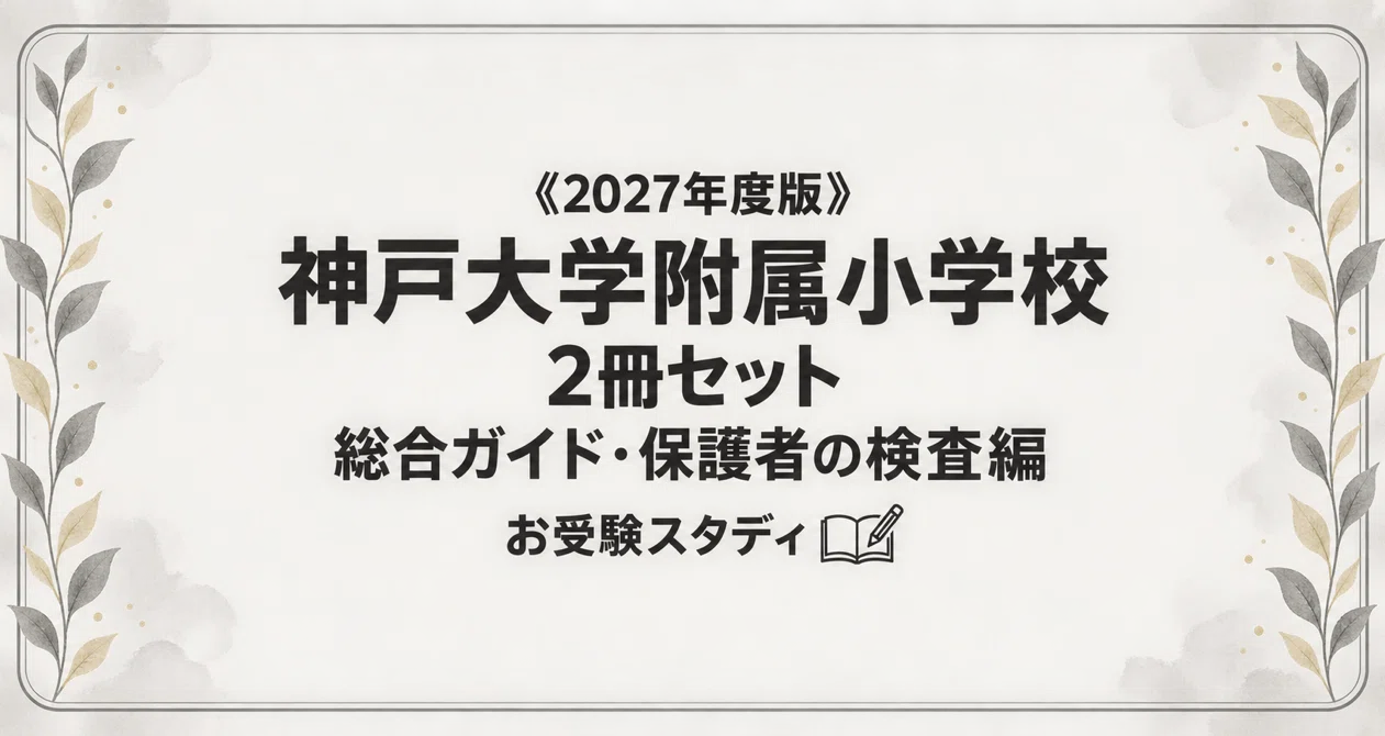 神戸大学附属小学校】小学校受験 対策ガイド 2冊セット｜お受験