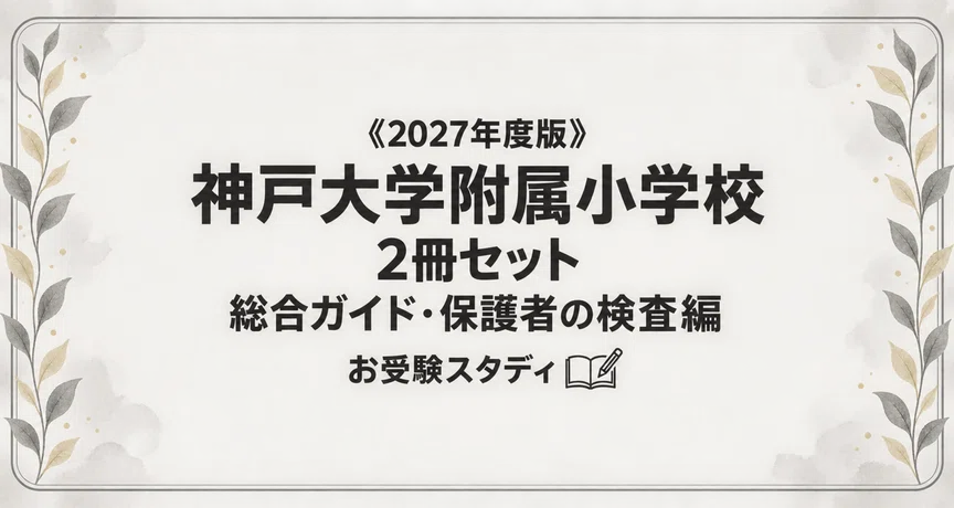 神戸大学附属小学校】小学校受験 対策ガイド 2冊セット｜お受験