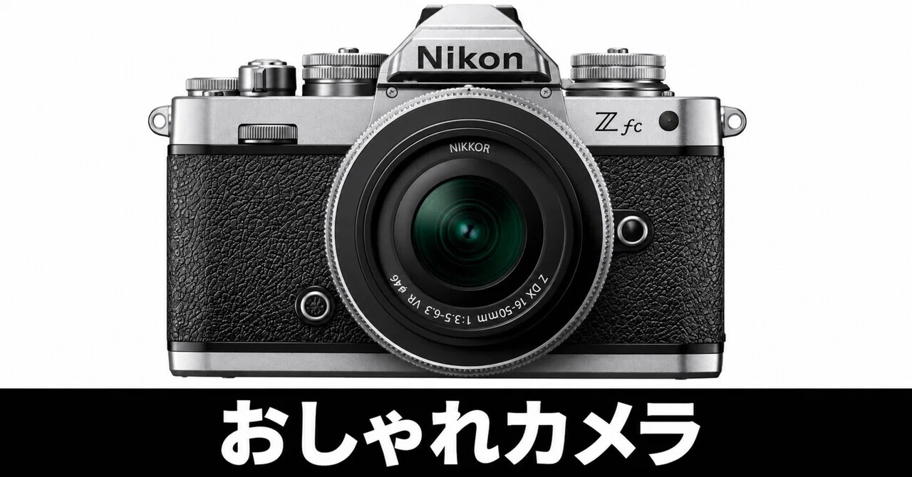 Nikon Zfc。レトロおしゃれな大人気カメラ。｜ガジェットはむおっち