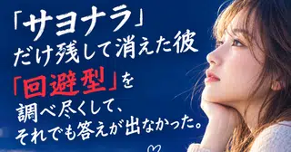 昨日まであんなに仲良しだったのに、突然、音信不通になった彼の心理と、これから私ができること。　　　　　　　