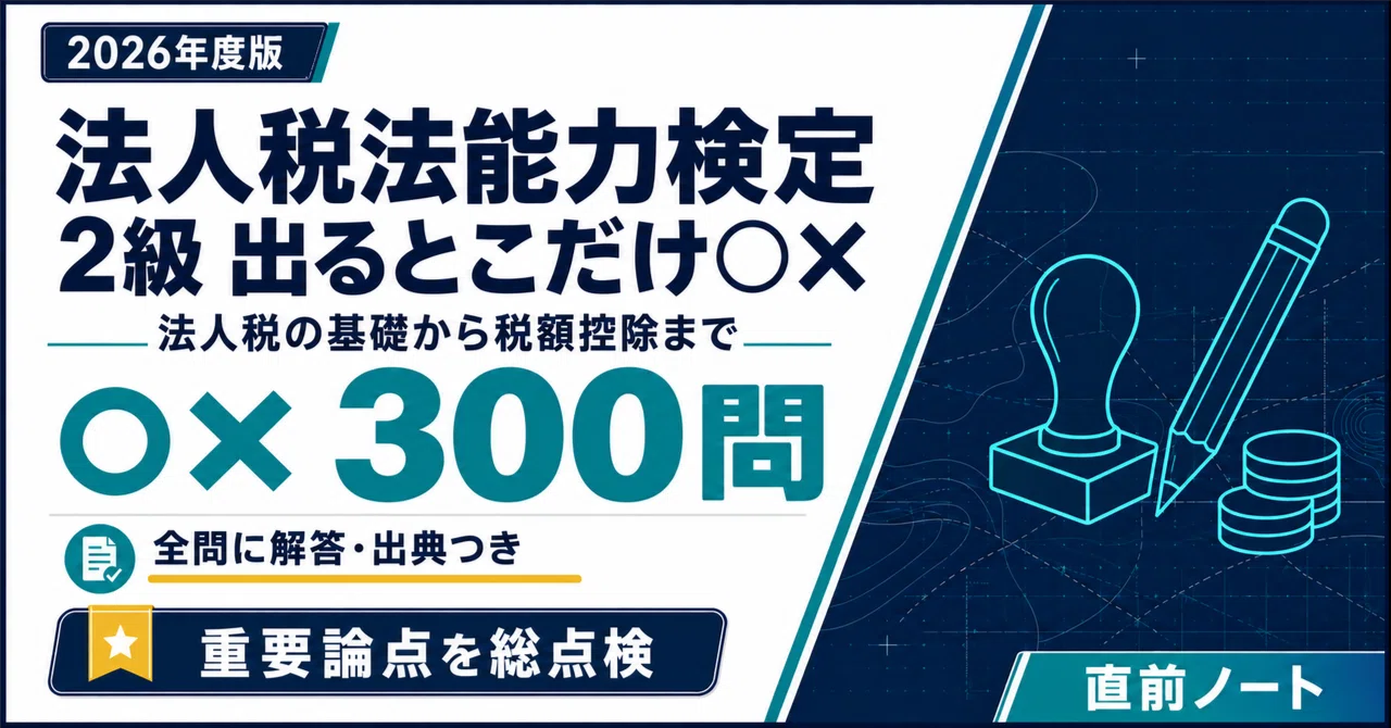税金　行為計算否認の法理の判例検証 上下巻セット 法人税法能力検定】2級の出るとこだけ○×300問！2026年度版｜直前ノート