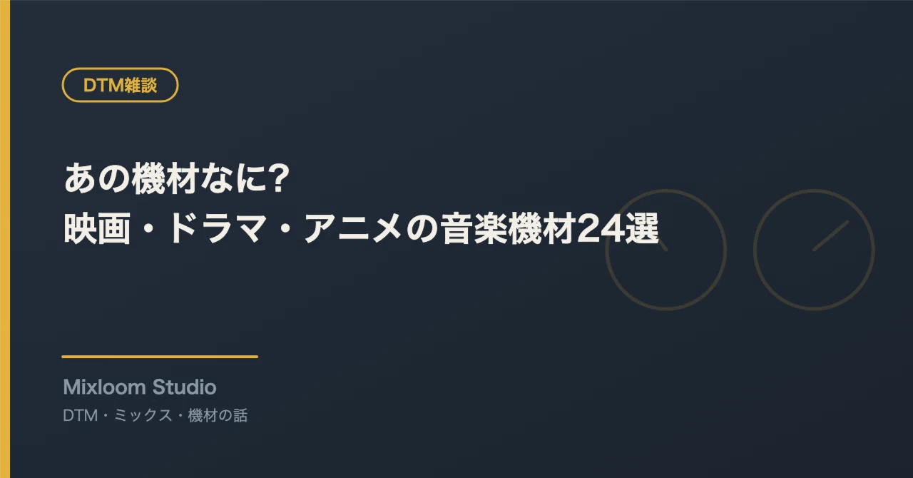 [DTM Chat] What is that gear? — 24 musical instruments seen in movies ...