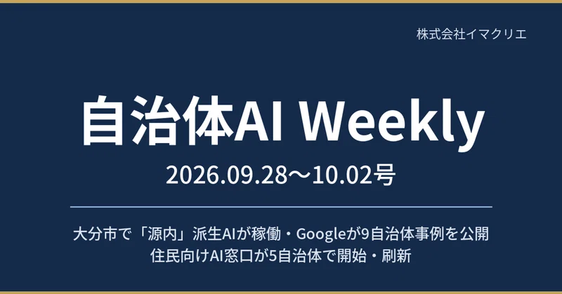 【自治体AI Weekly 2026.09.28〜10.02号】大分市で「源内」派生AIが稼働・Googleが9自治体事例を公開・住民向けAI窓口が5自治体に eyecatch