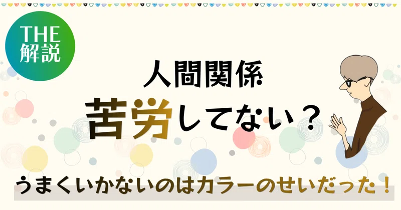 人間関係苦労してない?それってこのカラーのせいよ!