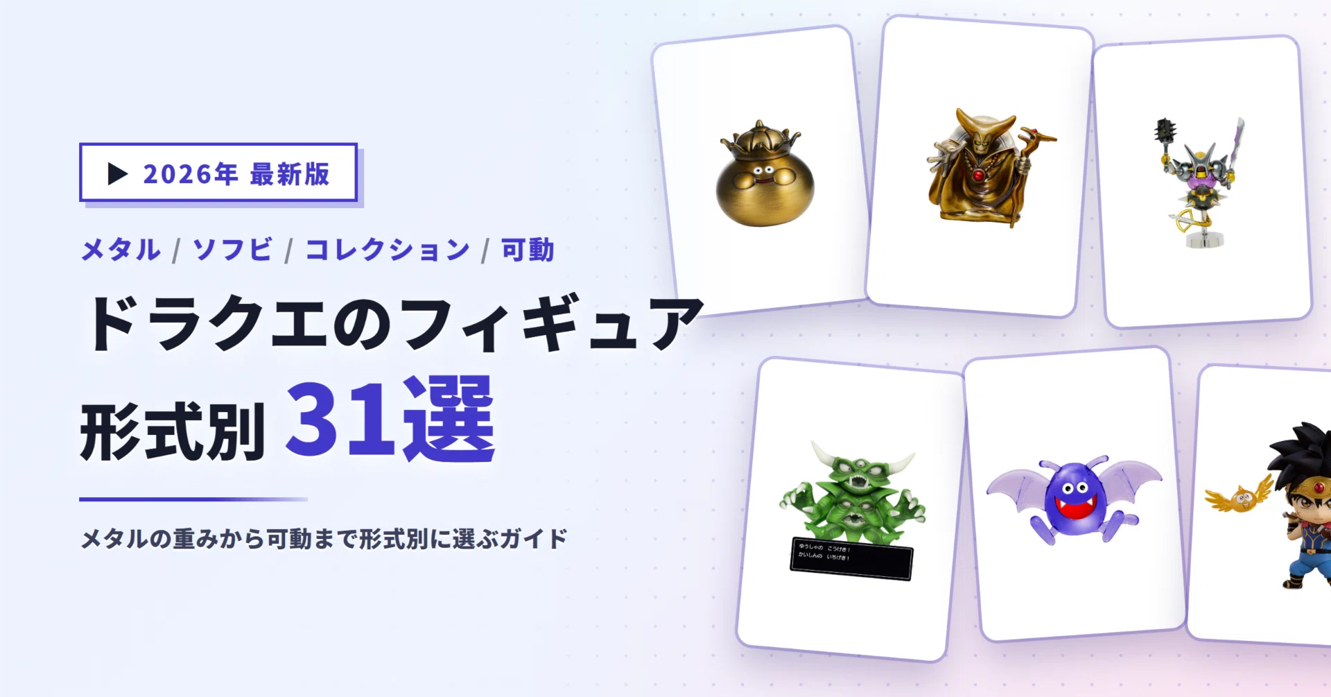 ドラクエのフィギュアおすすめ31選｜メタリックモンスターズギャラリー