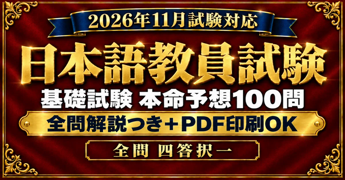 [Japanese Language Teacher Examination (Basic Exam)] November 2026 Exam ...