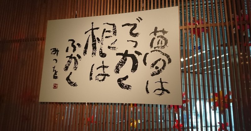 にんげんだもの 相田みつをの力について 平野タカヒロ Note
