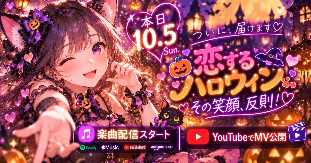 本日配信。「恋するハロウィン その笑顔、反則！」｜teara_yumesaki